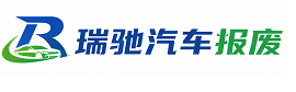 扎赉特旗瑞驰｜汽车报废回收｜车辆正规销户上门拖车